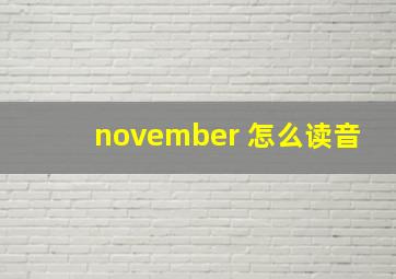 november 怎么读音